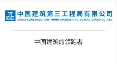 中国建筑第三工程局有限公司